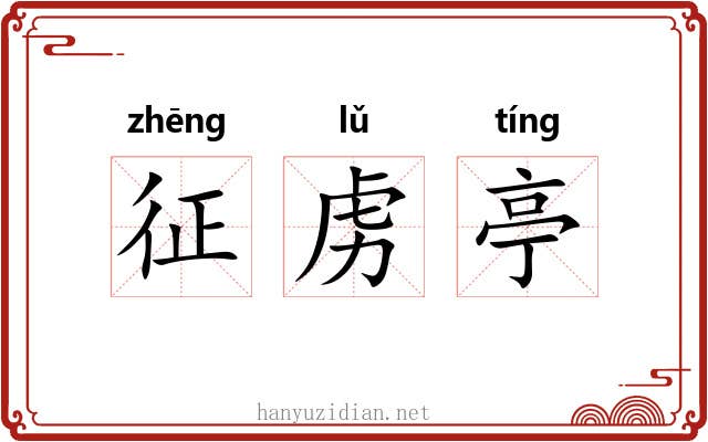 征虏亭