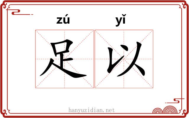 足以 足以