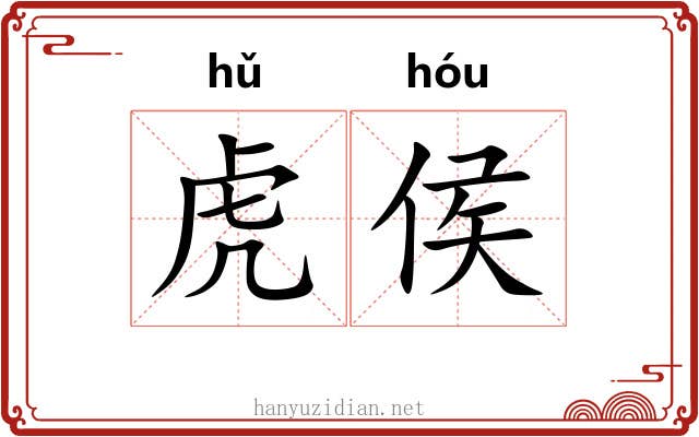 虎侯