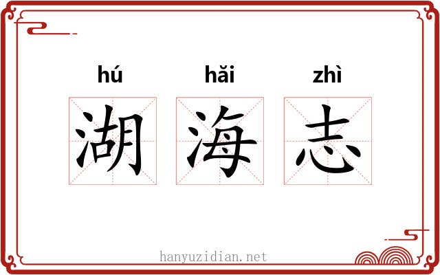湖海志