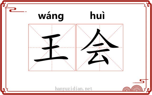 王会