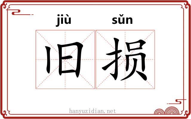 旧损