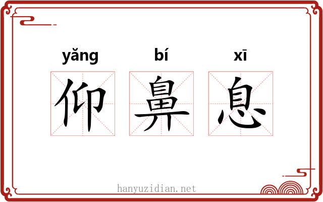仰鼻息 仰鼻息