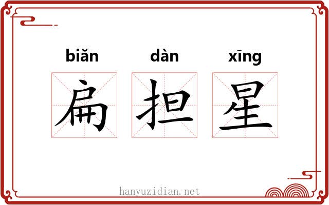 扁担星 扁担星