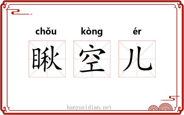 瞅空儿 瞅空儿