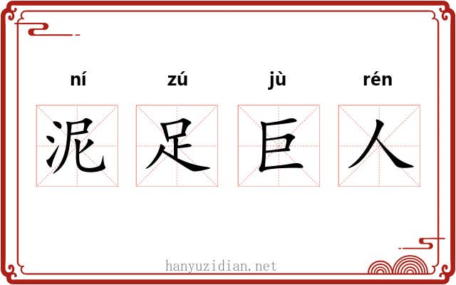 泥足巨人