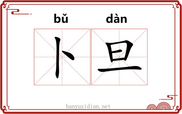 卜旦