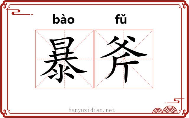 暴斧 暴斧