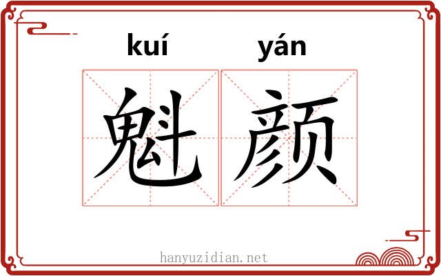 魁颜