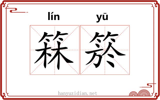 箖箊
