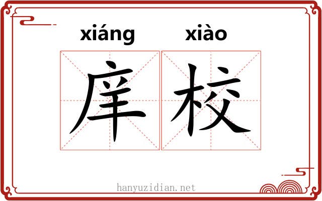庠校