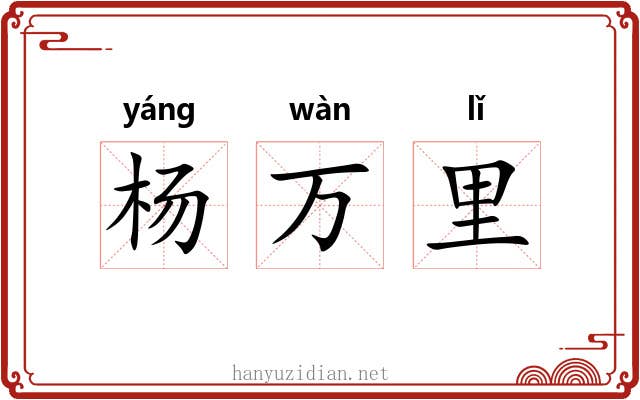 杨万里 杨万里