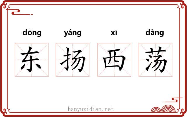 东扬西荡