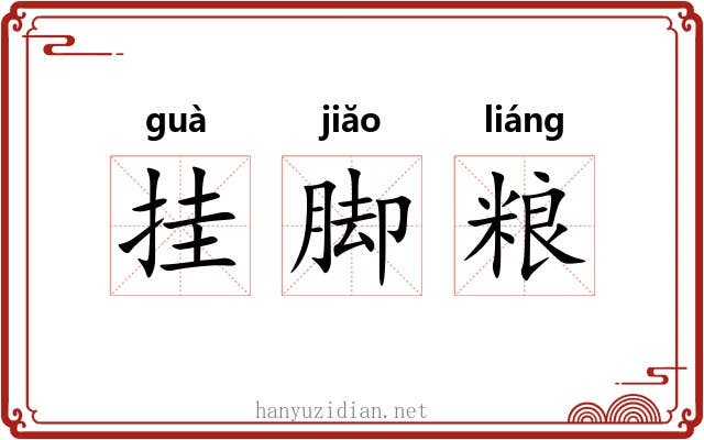 挂脚粮 挂脚粮