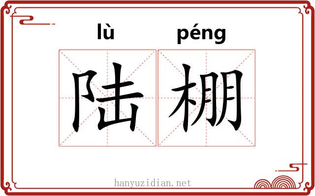 陆棚