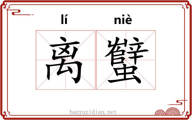离蠥