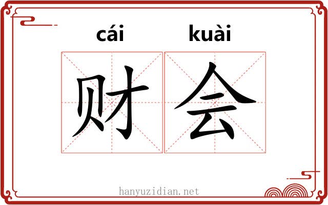 财会