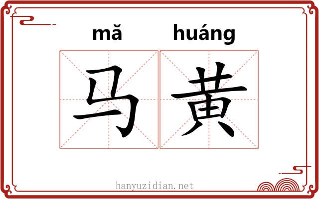 马黄