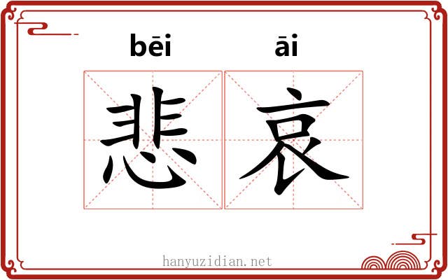 悲哀