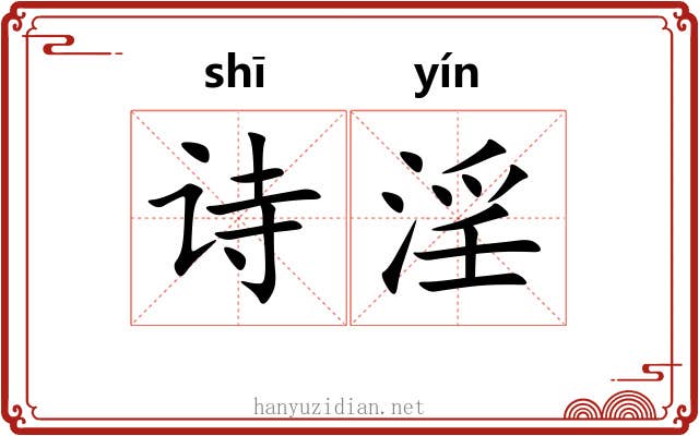 诗淫