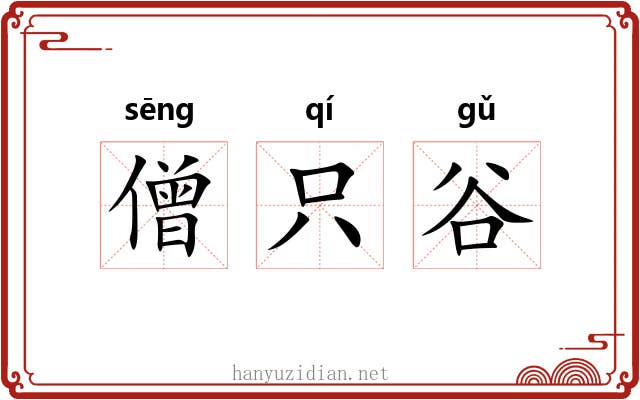 僧只谷