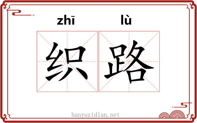 织路 织路