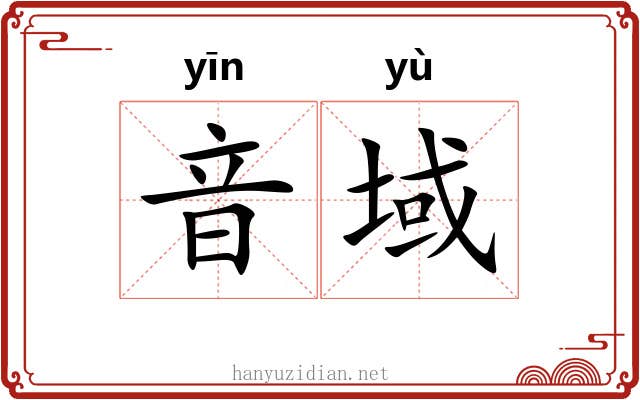音域