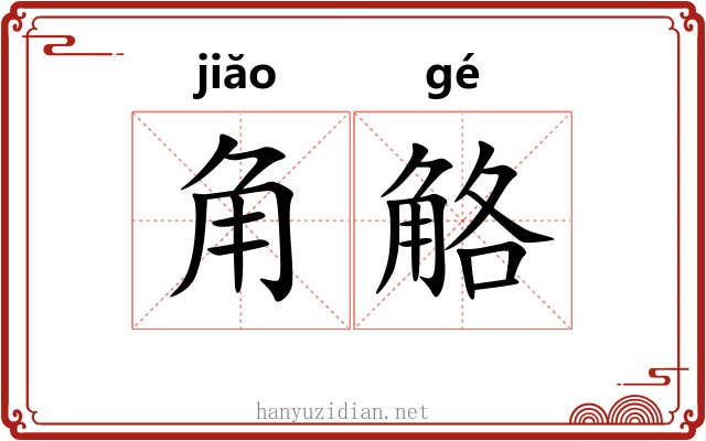 角觡 角觡