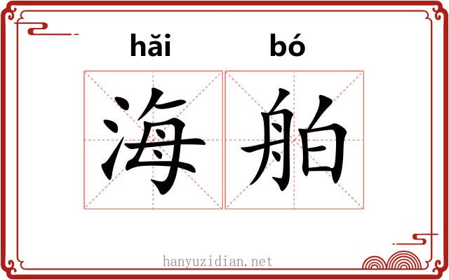 海舶