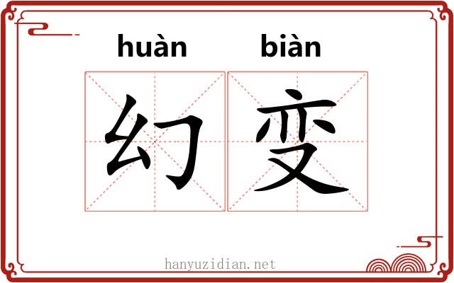 幻变