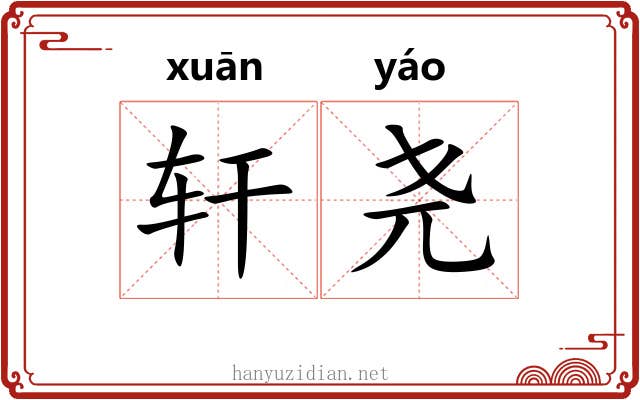 轩尧