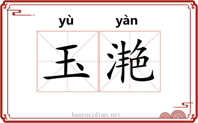 玉滟