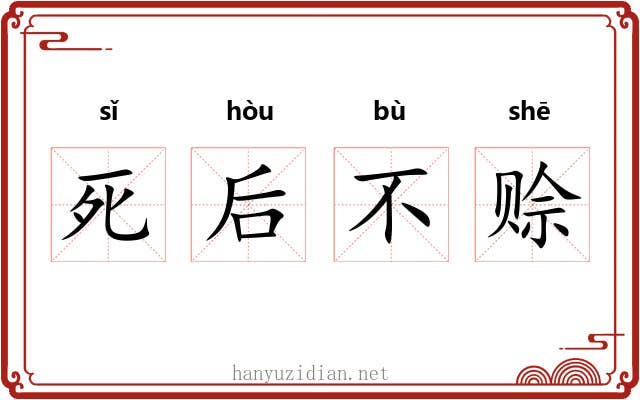死后不赊
