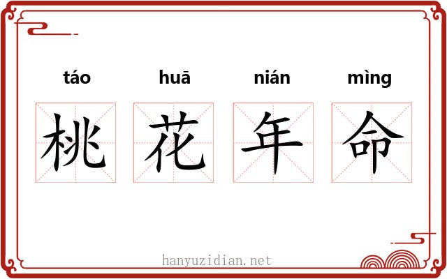桃花年命 桃花年命