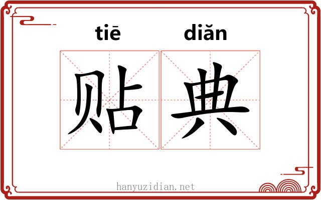 贴典 贴典