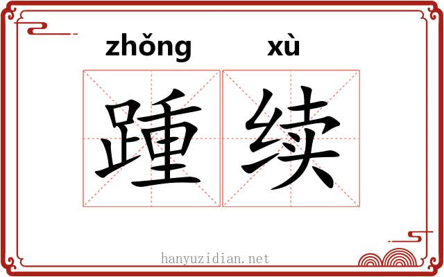 踵续