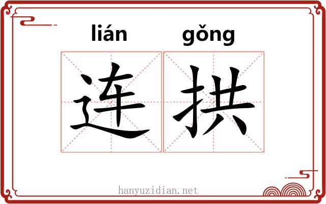 连拱 连拱