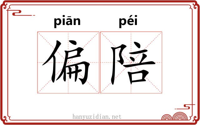 偏陪