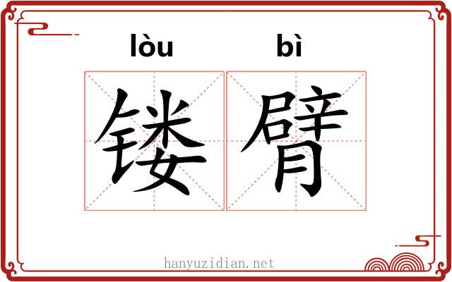 镂臂