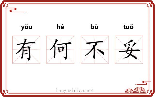 有何不妥