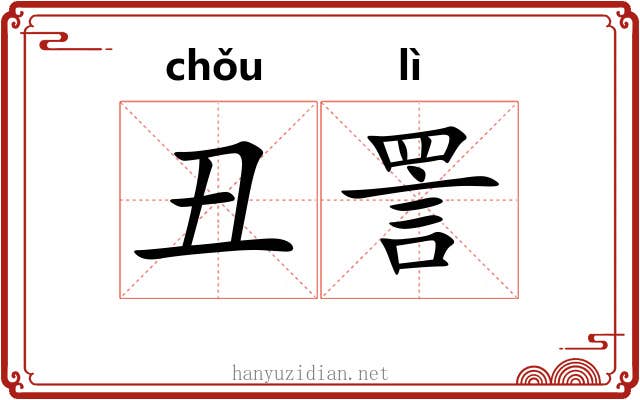 丑詈