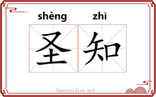圣知