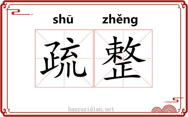 疏整 疏整
