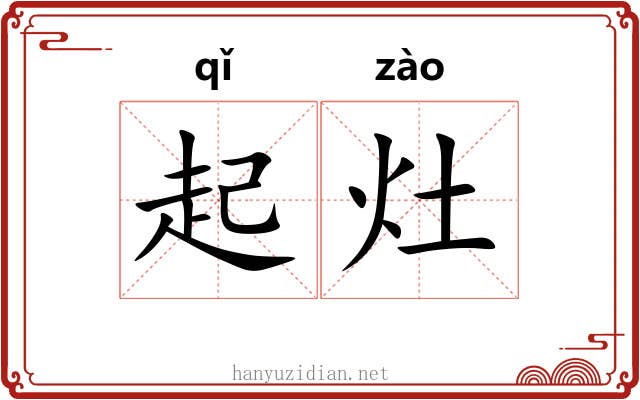 起灶 起灶