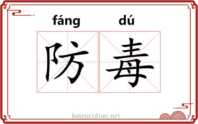 防毒 防毒