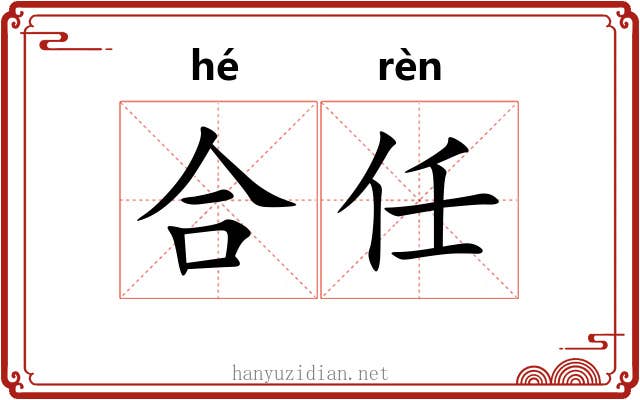 合任 合任