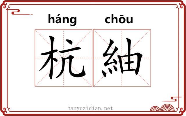 杭紬