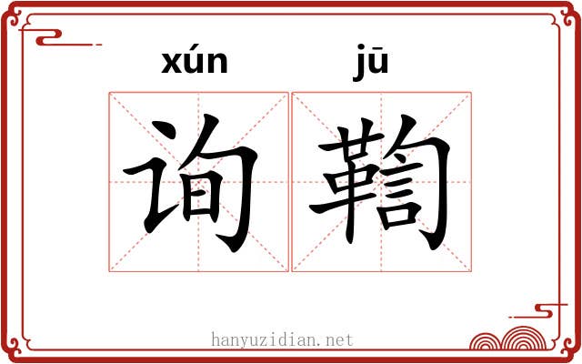 询鞫