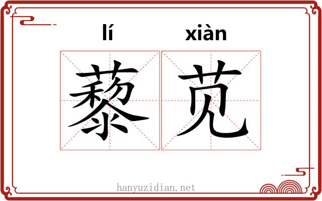 藜苋