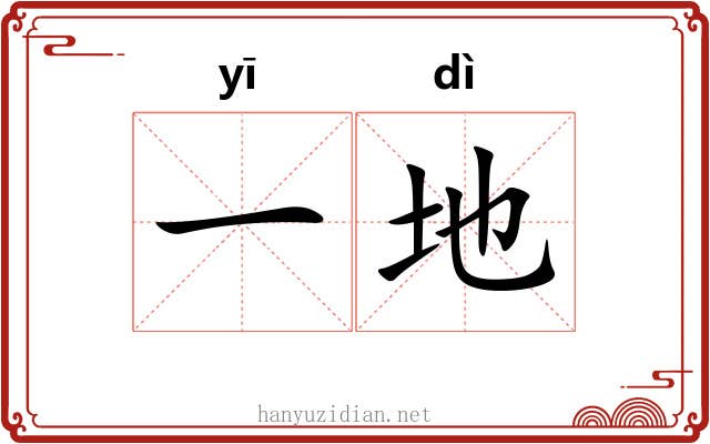 一地 一地
